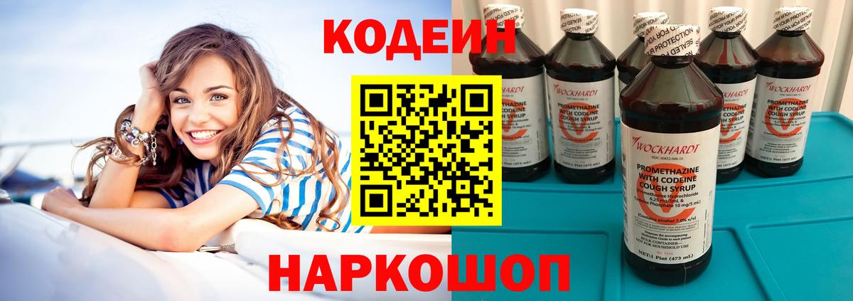 Кодеин Purple Drank  Вход с VPN  Долгопрудный 