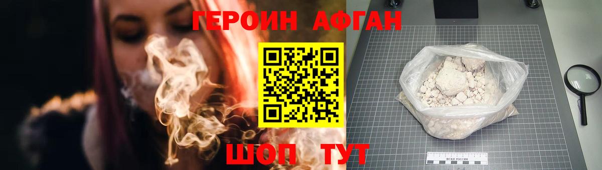 ГЕРОИН Афган Долгопрудный